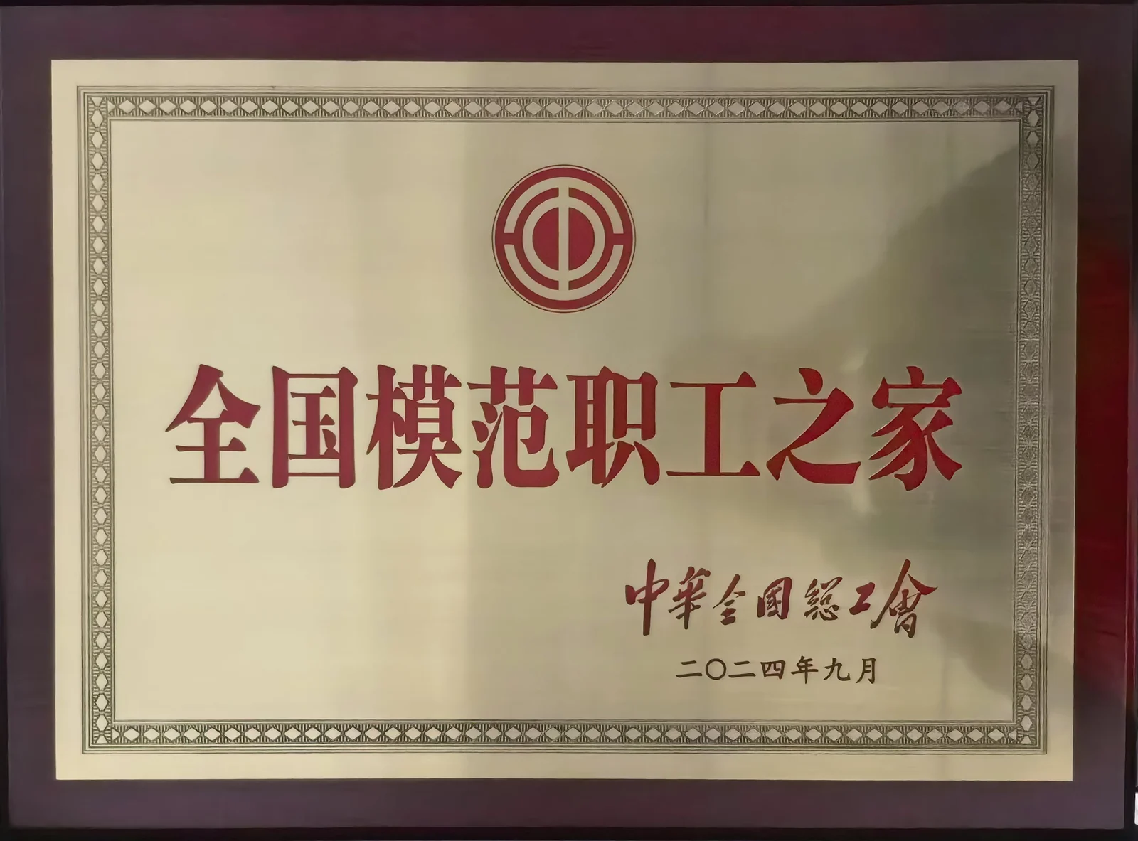 全国模范职工之家