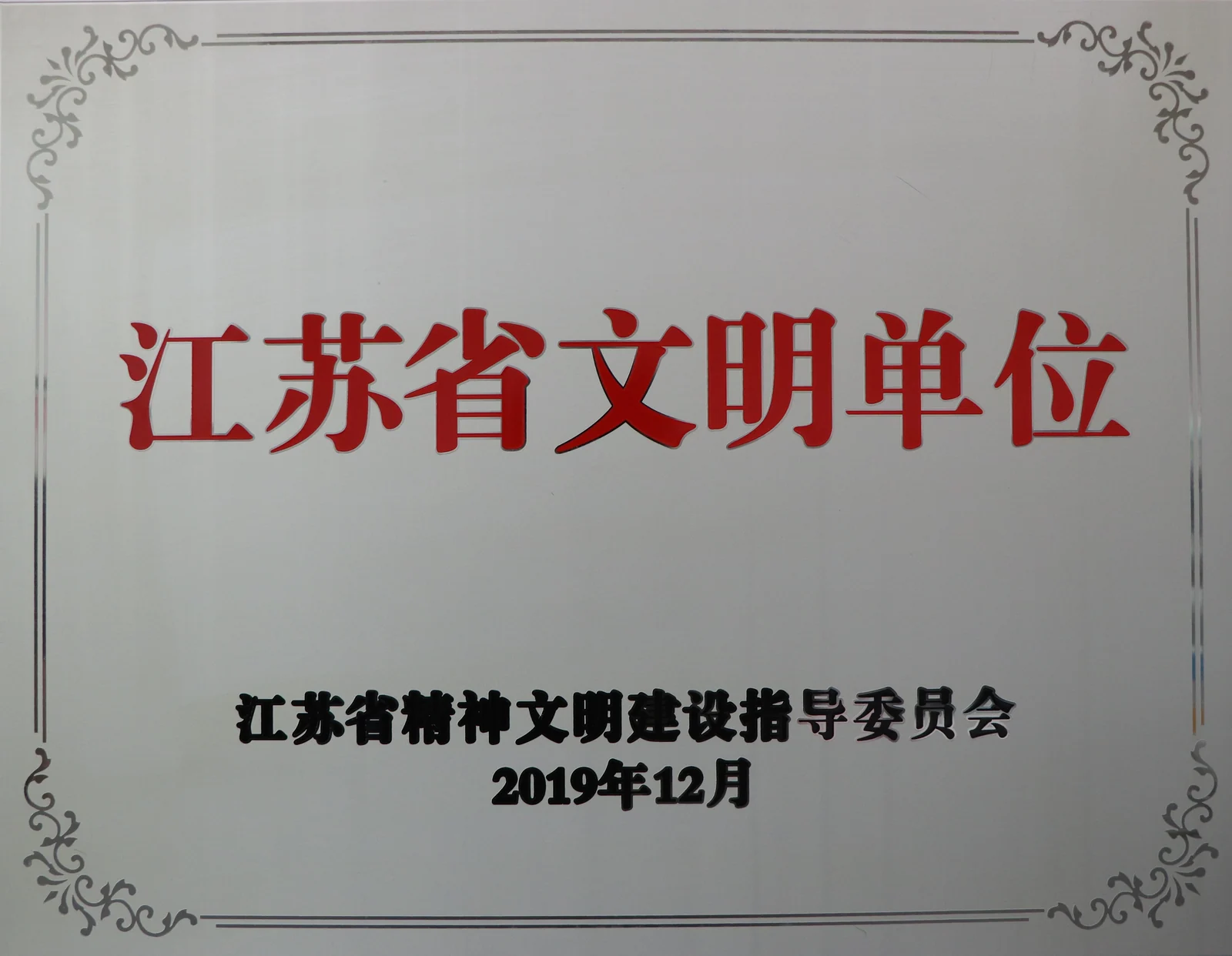 江苏省文明单位