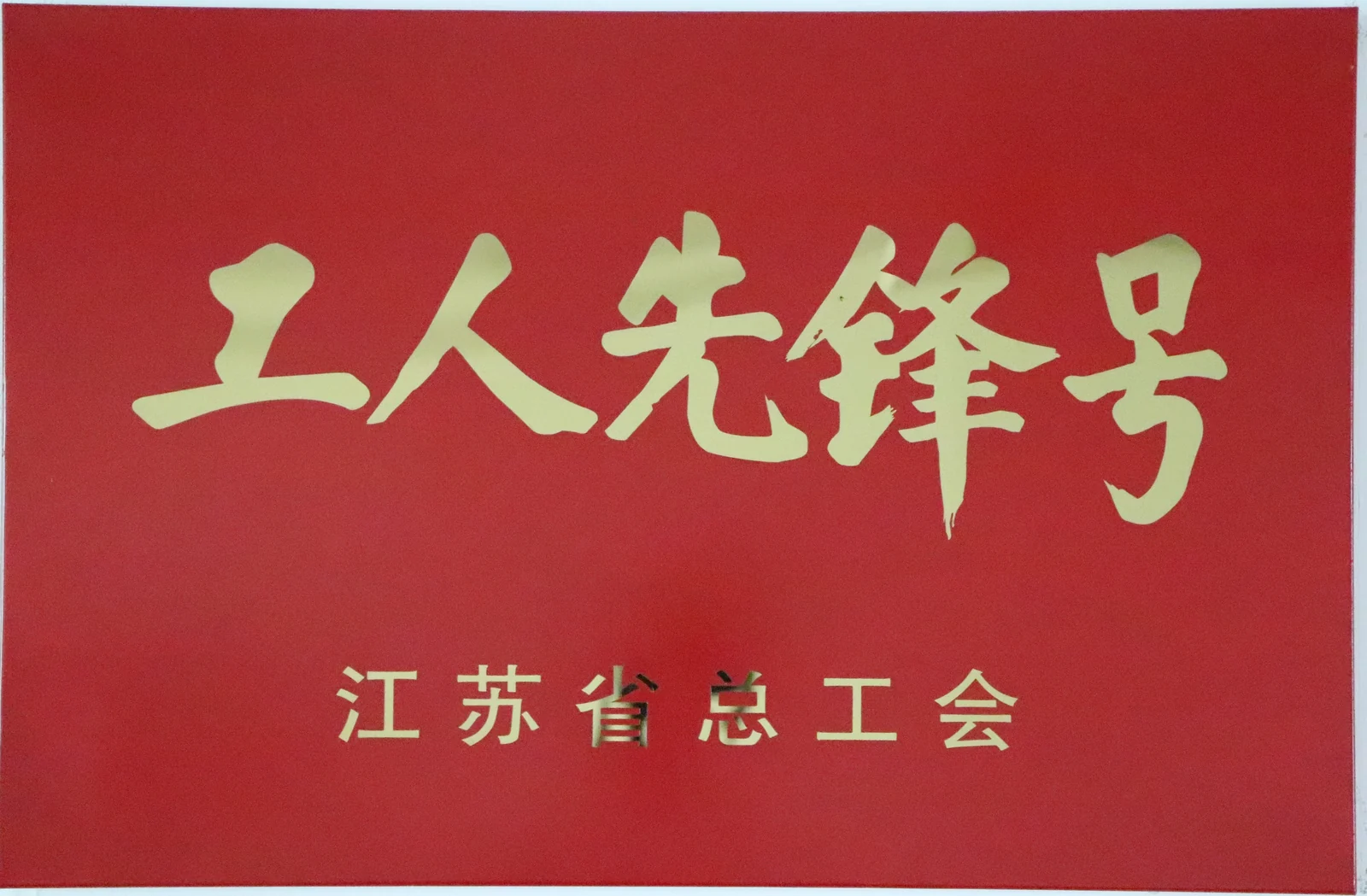 工人先锋号