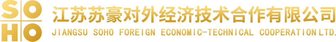 江苏苏豪对外经济技术合作有限公司