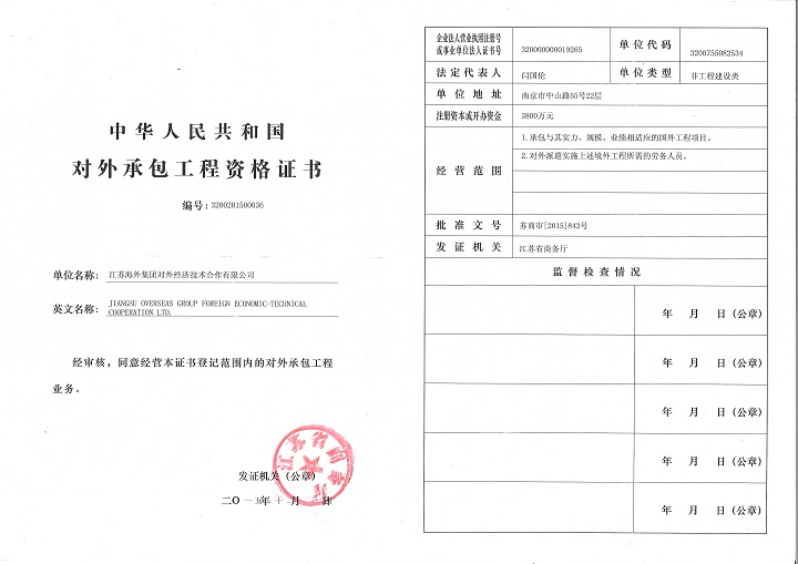 对外承包工程资格