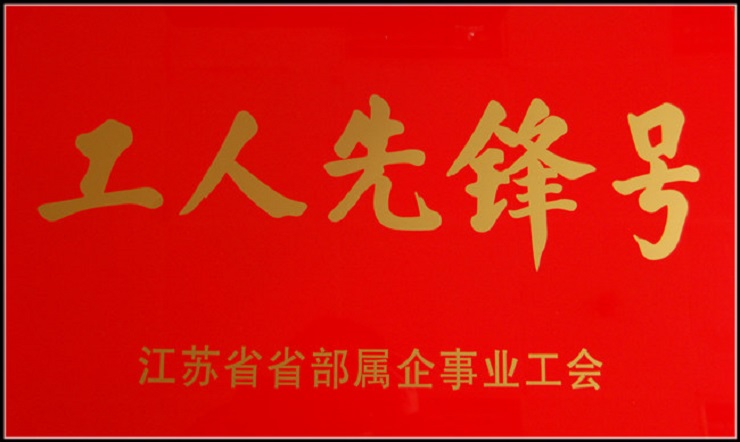 省部属工人先锋号