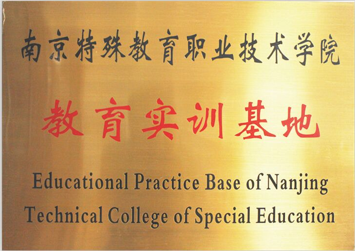 特殊职业教育实训基地