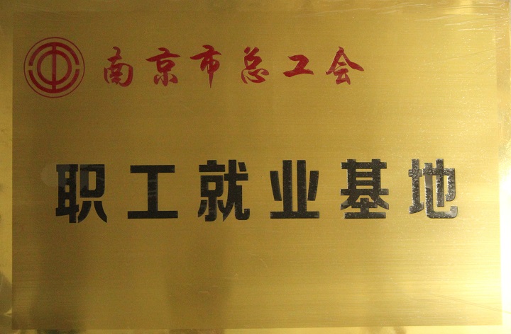 市总工会职工就业基地