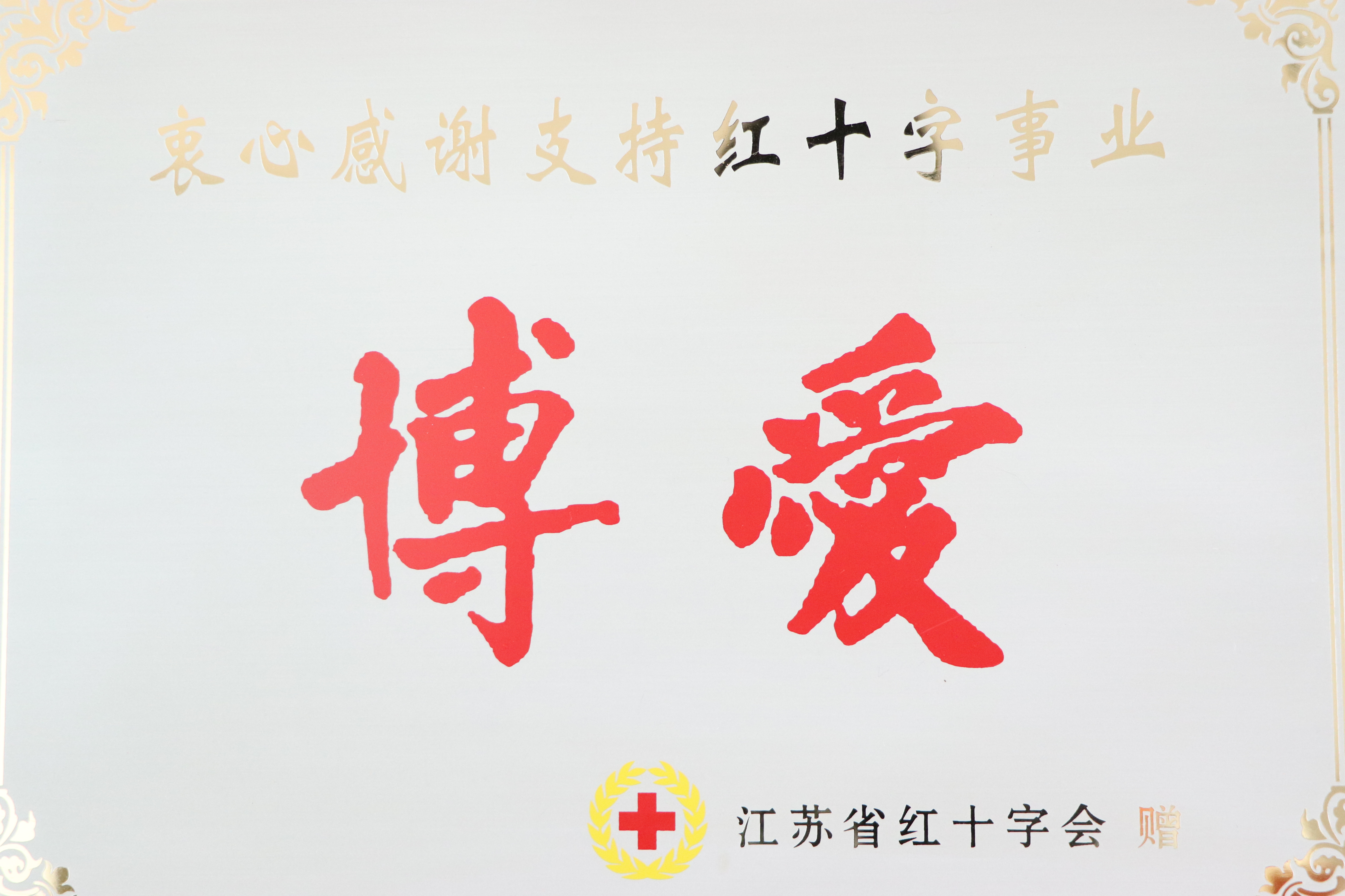博爱企业