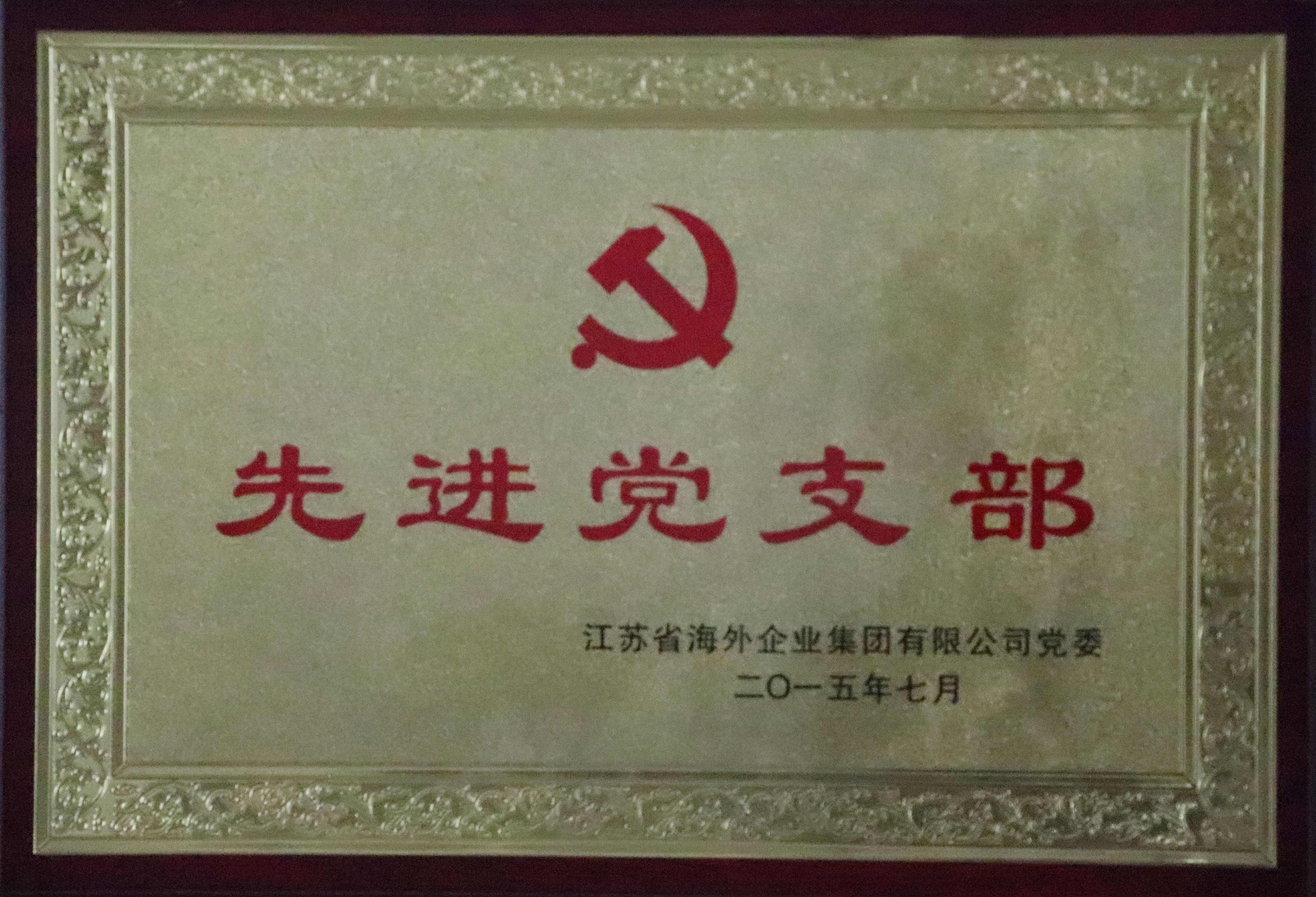 先进党支部