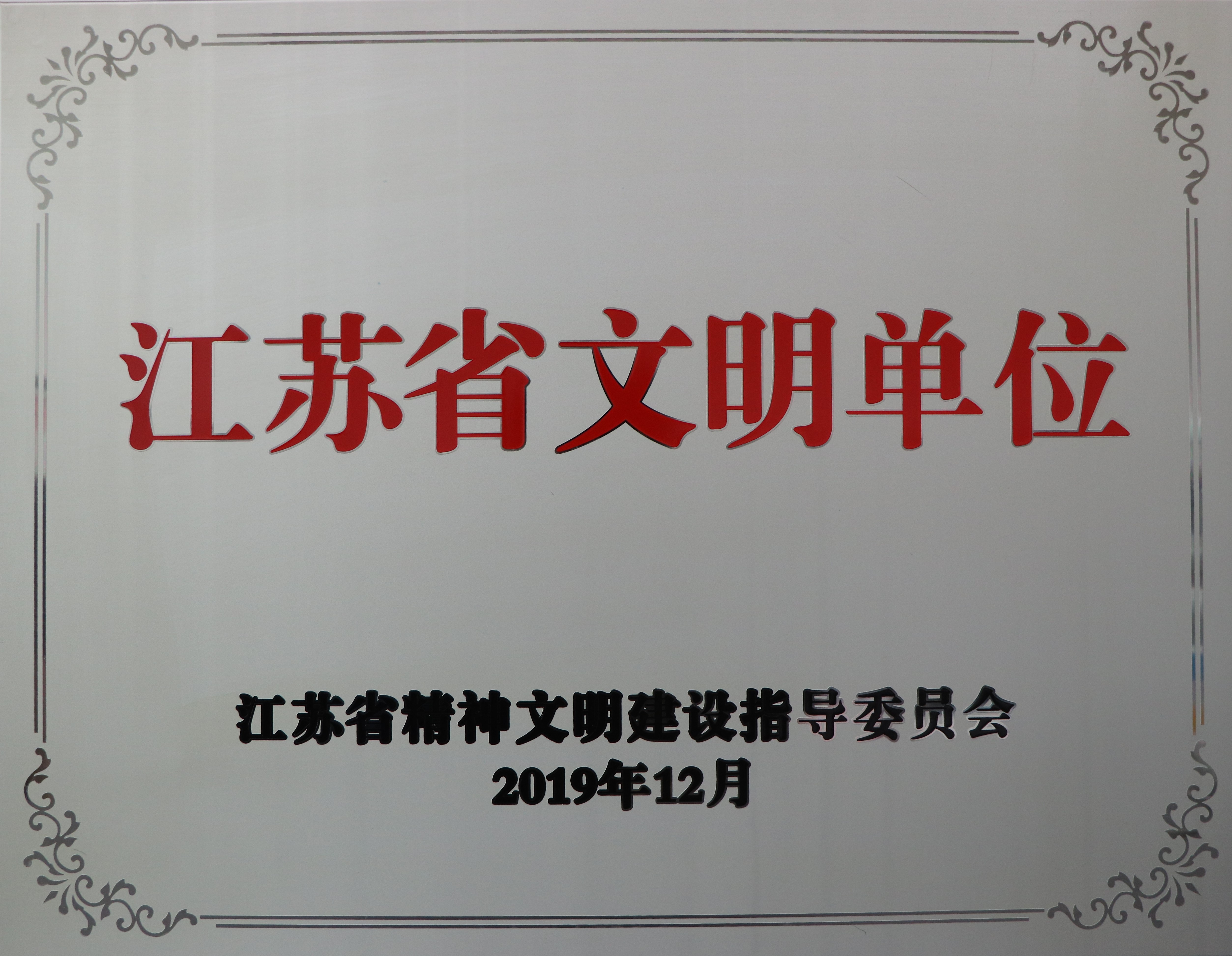 江苏省文明单位