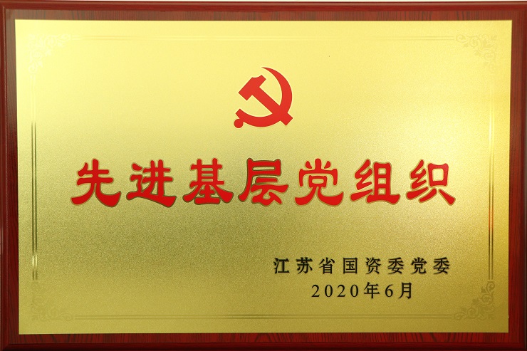 江苏省国资委先进基层党组织