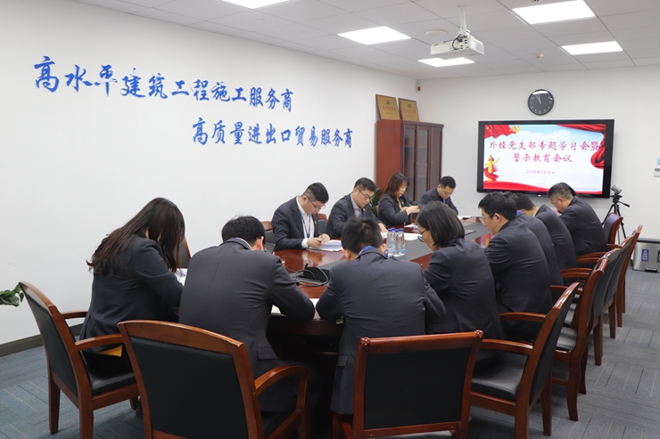 【外经新闻】公司召开党员专题学习暨警示教育会