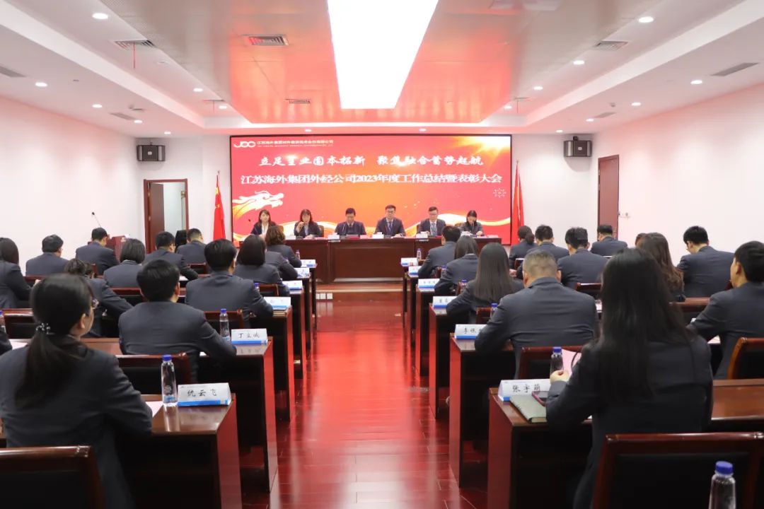 【外经新闻】立足主业固本拓新 聚焦融合蓄势起航|公司召开2023年度工作总结暨表彰大会