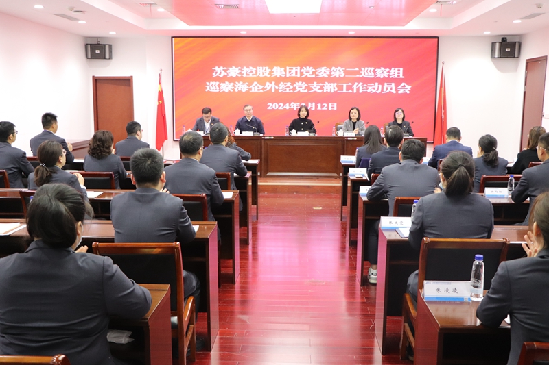 【外经新闻】苏豪控股集团党委第二巡察组巡察海企外经公司党支部进驻动员会召开