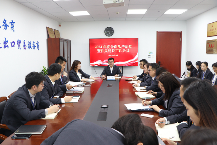 【外经新闻】公司召开2024年度全面从严治党暨作风建设工作会议