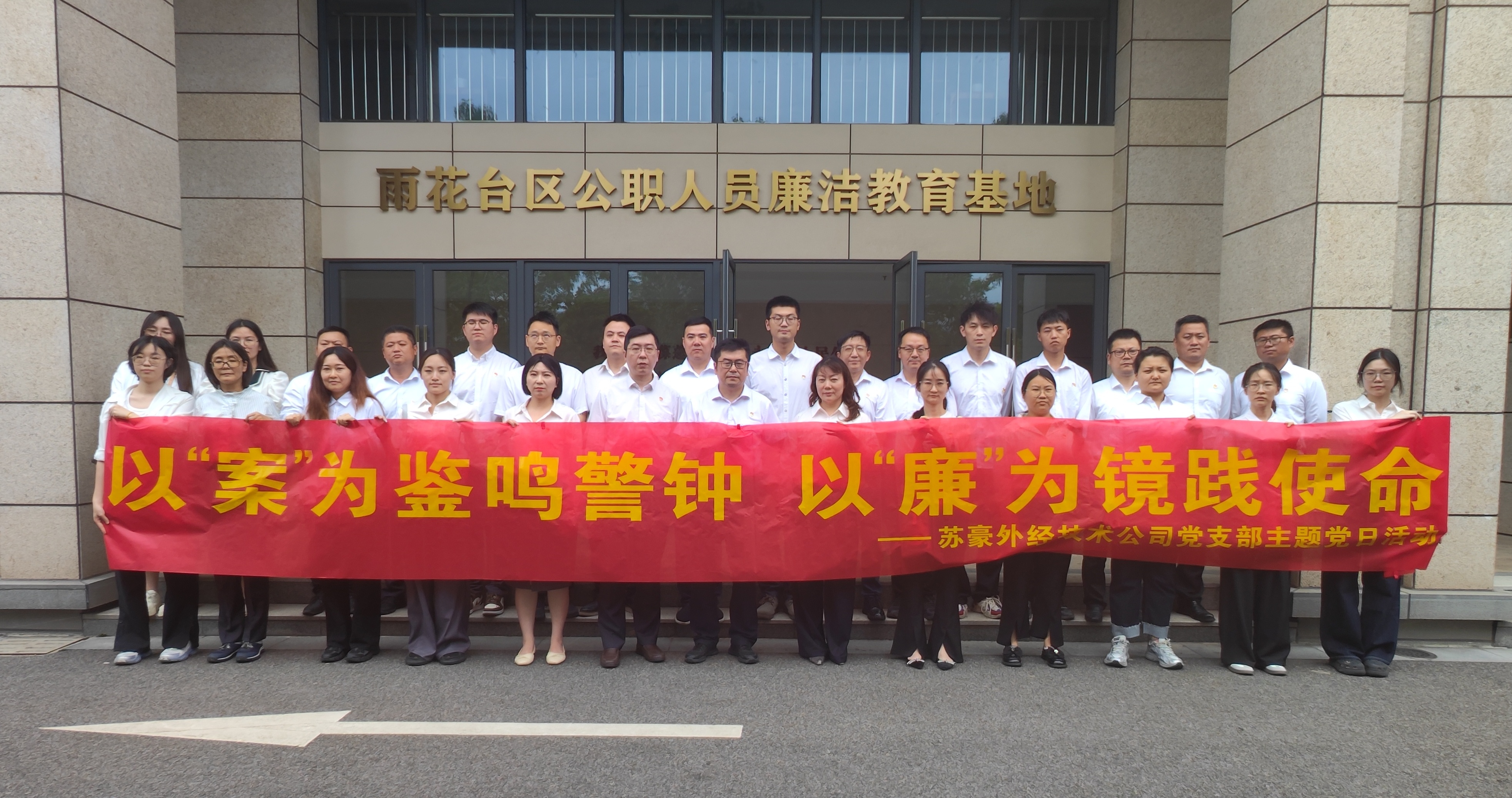 【外经新闻】厚植廉洁根基 护航企业前行|公司党支部组织开展主题党日活动
