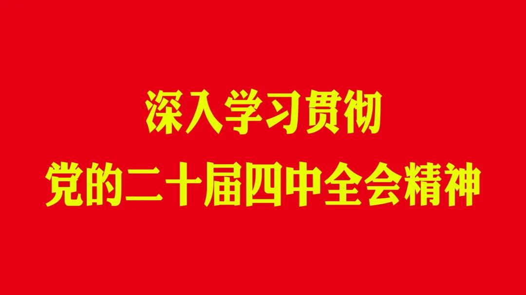 【公司新闻】公司党支部召开专题学习会 传达学习党的二十届四中全会精神