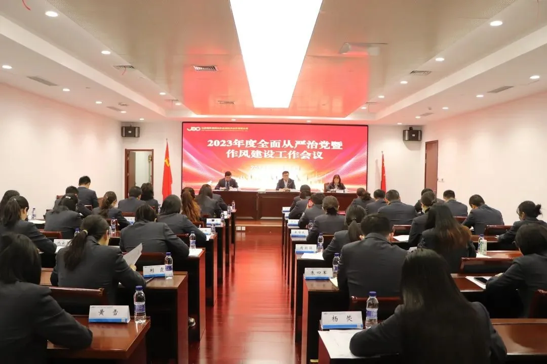 外经公司召开2023年度全面从严治党暨作风建设工作会议