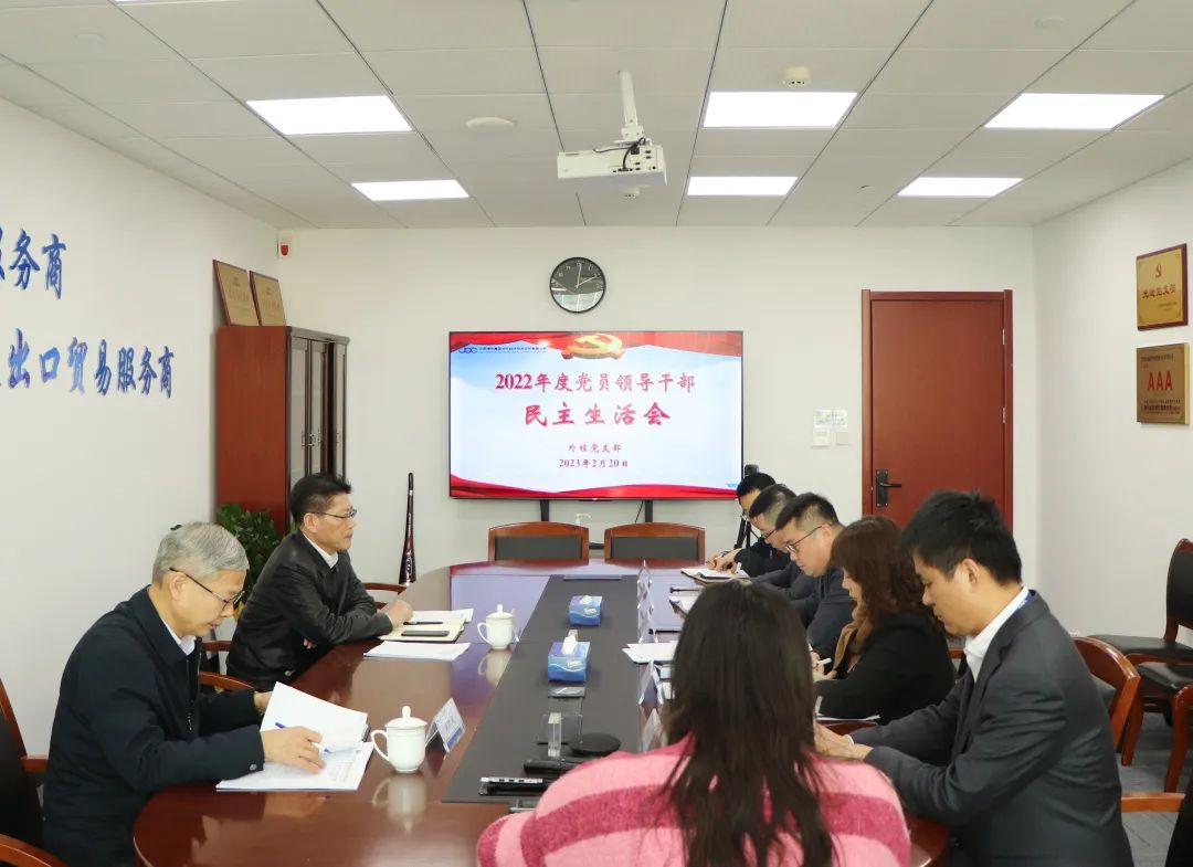 外经公司党支部召开2022年度党员领导干部民主生活会