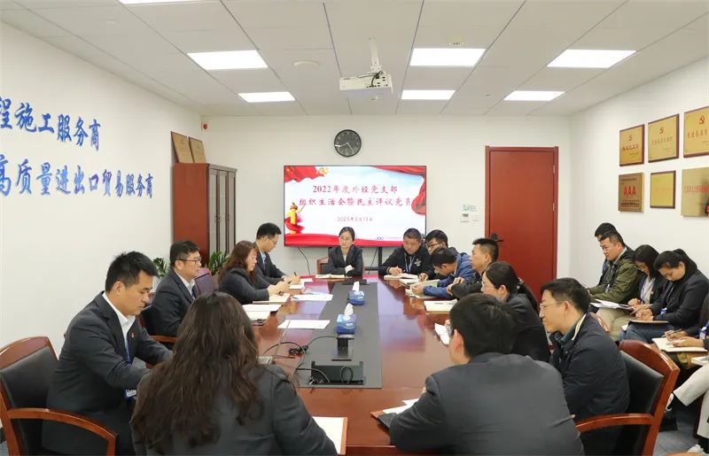 公司党支部召开2022年度组织生活会暨民主评议党员