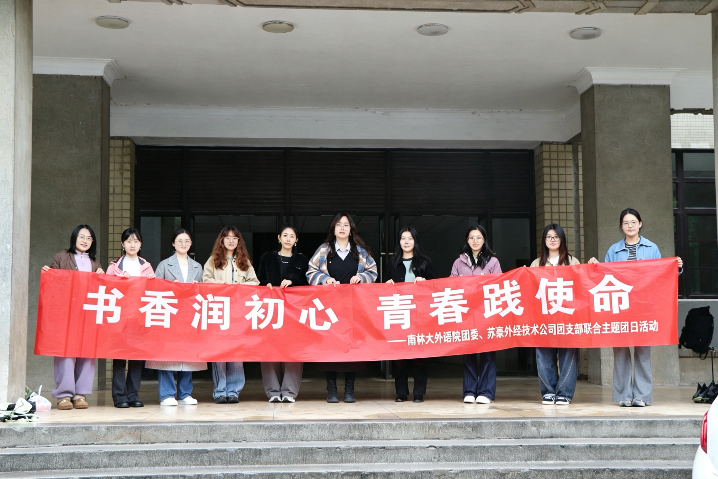 书香润初心 青春践使命|苏豪外经技术公司团支部与南林外国语学院团委联合开展主题团日活动