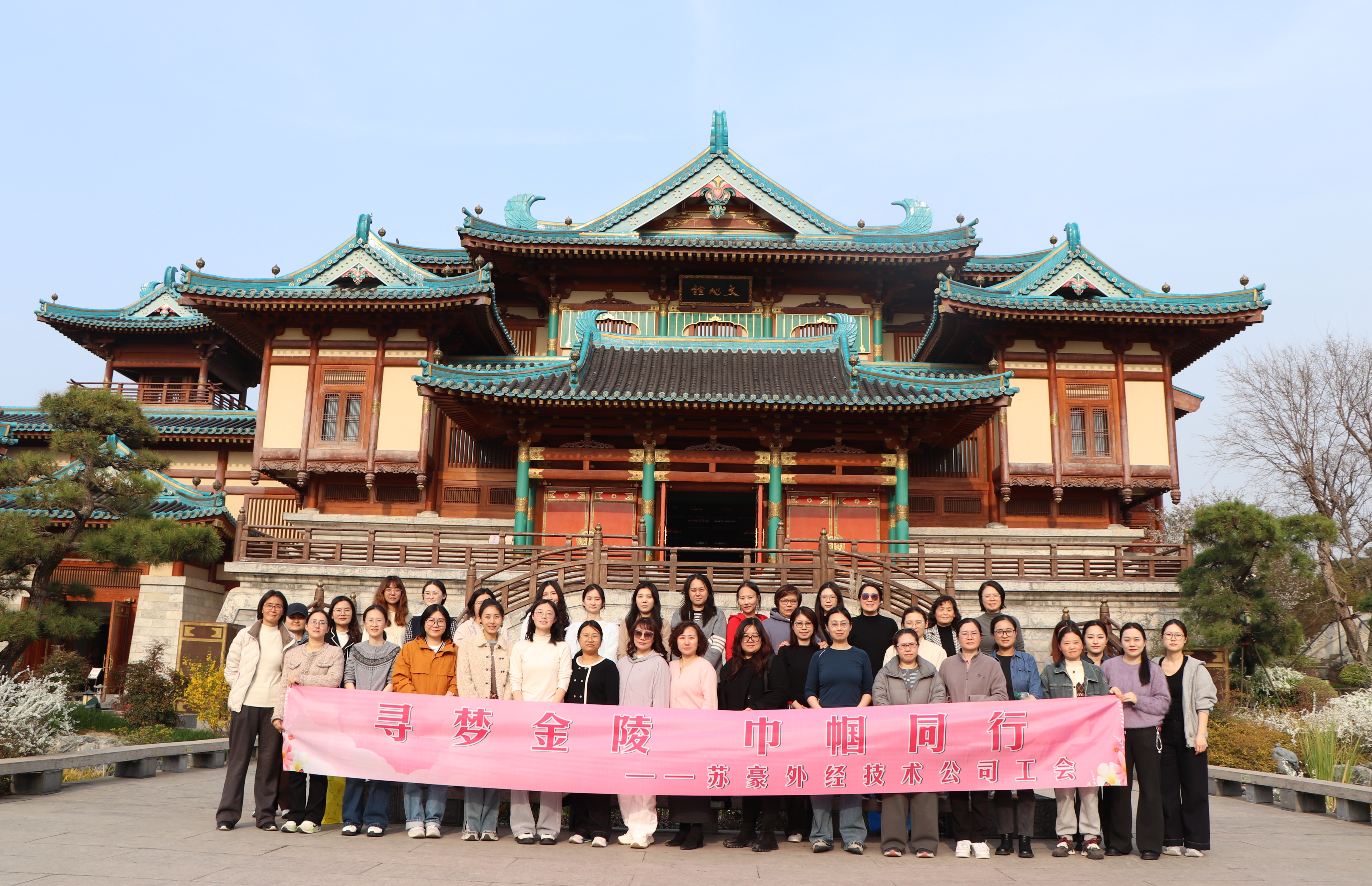 寻梦金陵承古韵 巾帼同行颂芳华|苏豪外经技术公司工会开展“三八”国际妇女节活动