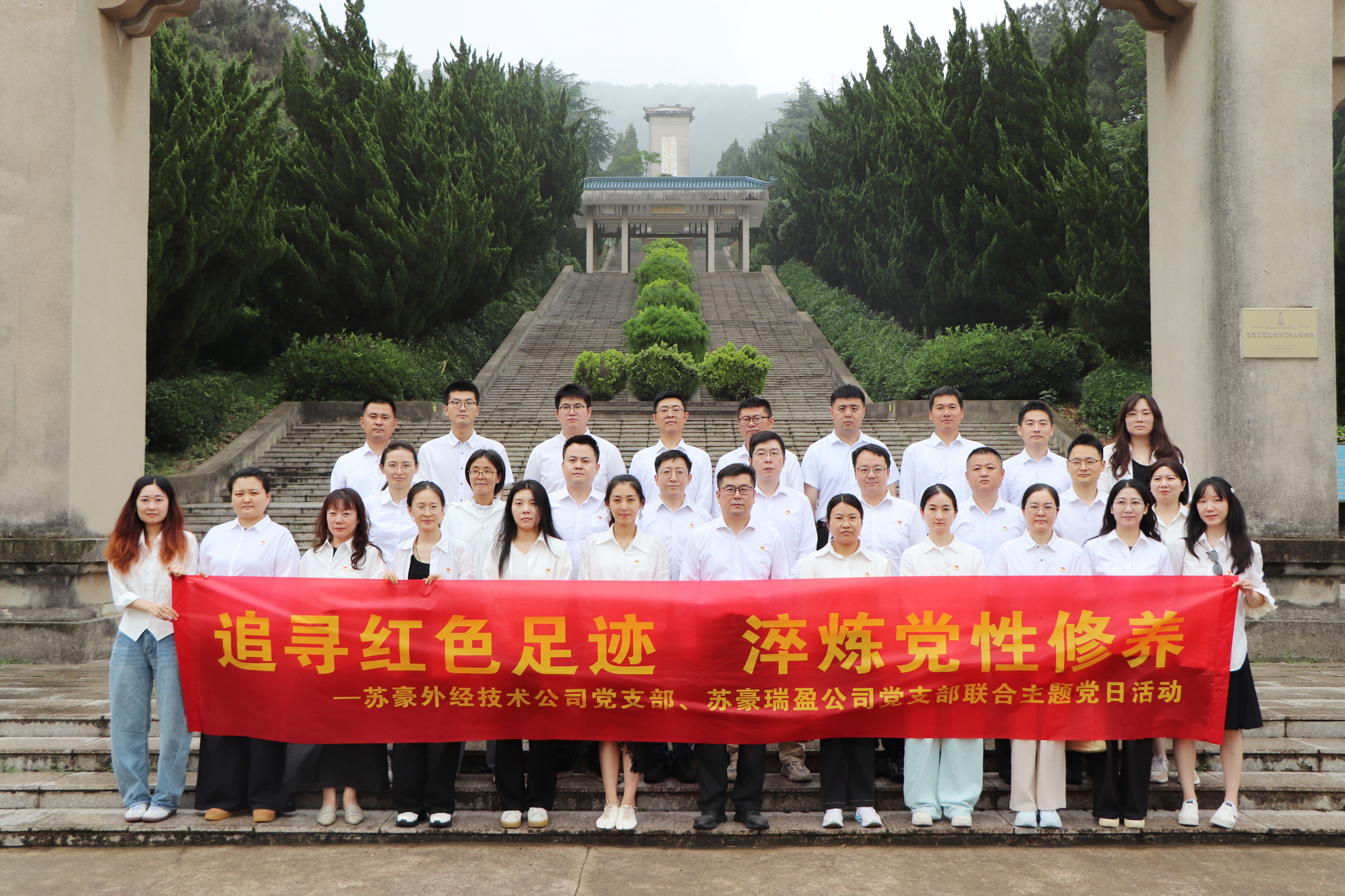 追寻红色足迹 淬炼党性修养|苏豪外经技术公司党支部与苏豪瑞盈公司党支部联合开展主题党日活动